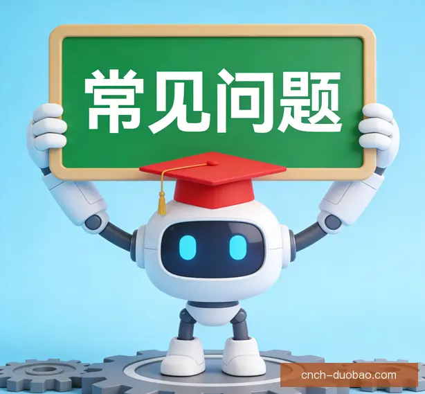 常见问题
